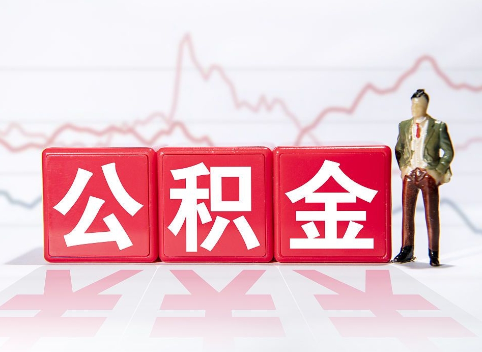 泸州深圳住房公积金如何全部提取（泸州深圳住房公积金如何全部提取需要哪些材料）